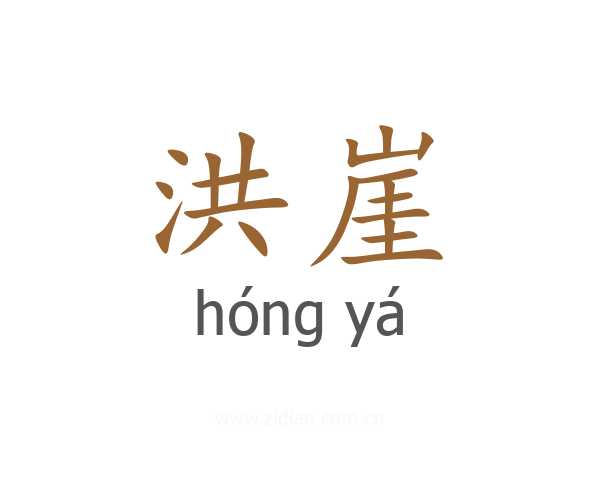 洪崖