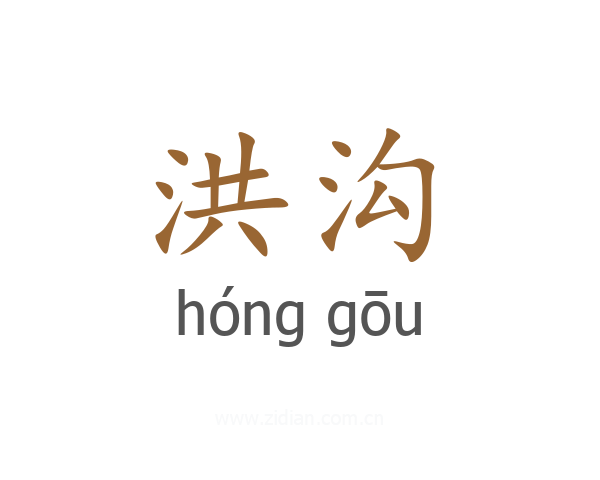 洪沟