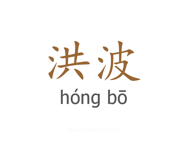 洪波