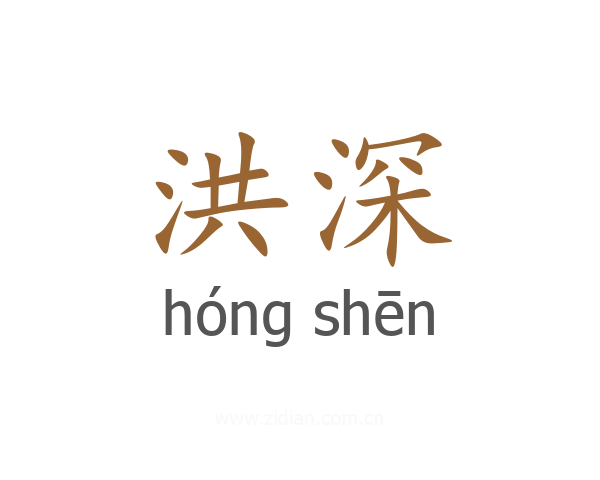 洪深