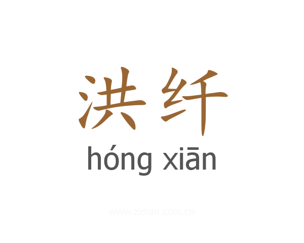 洪纤