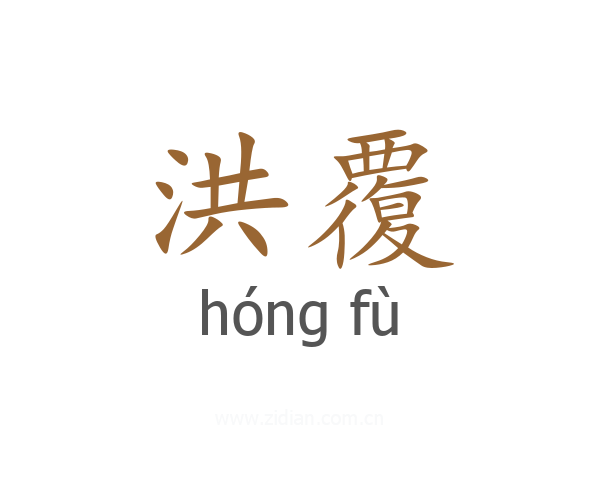 洪覆