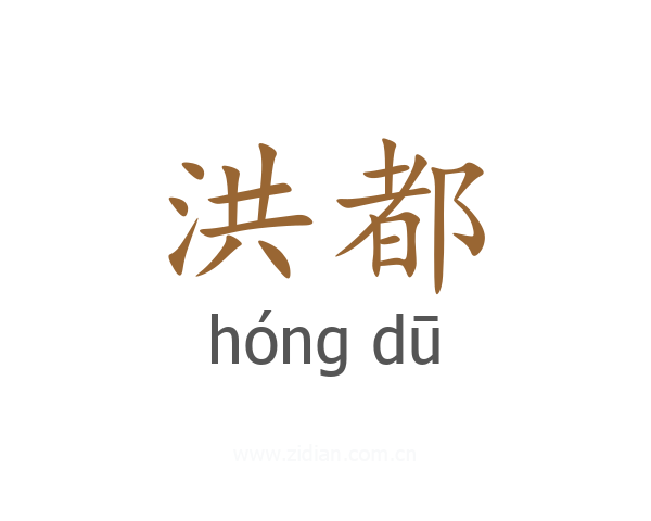 洪都