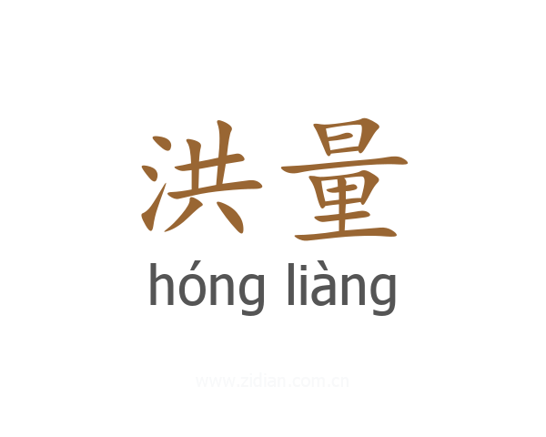 洪量