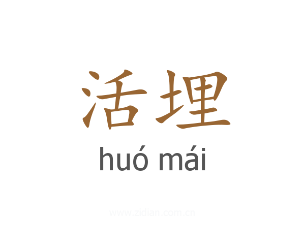 活埋
