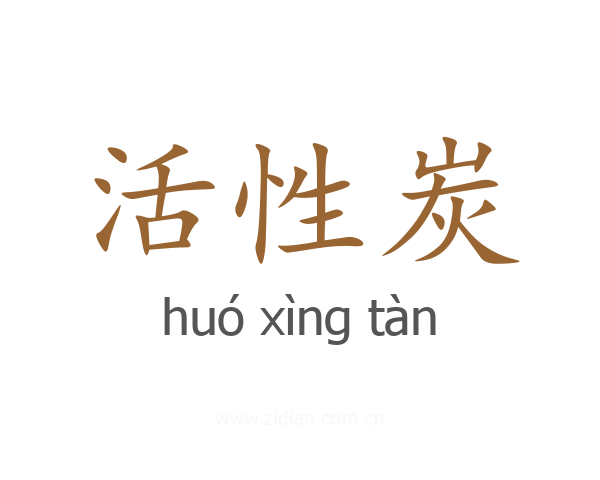 活性炭