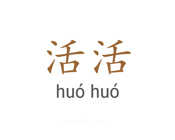活活