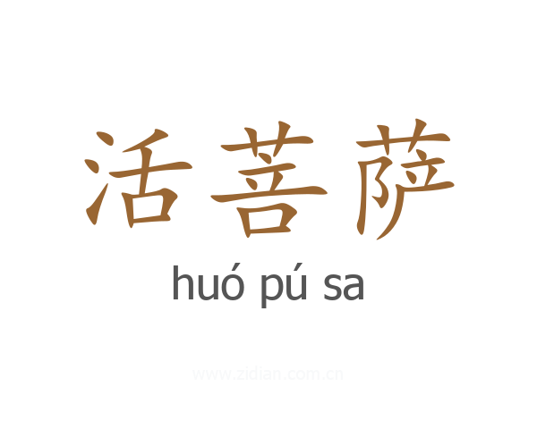 活菩萨