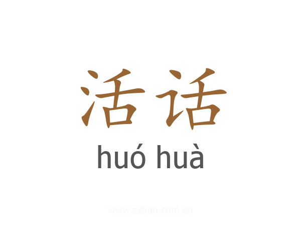 活话