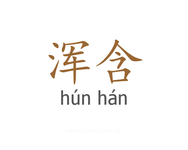 浑含