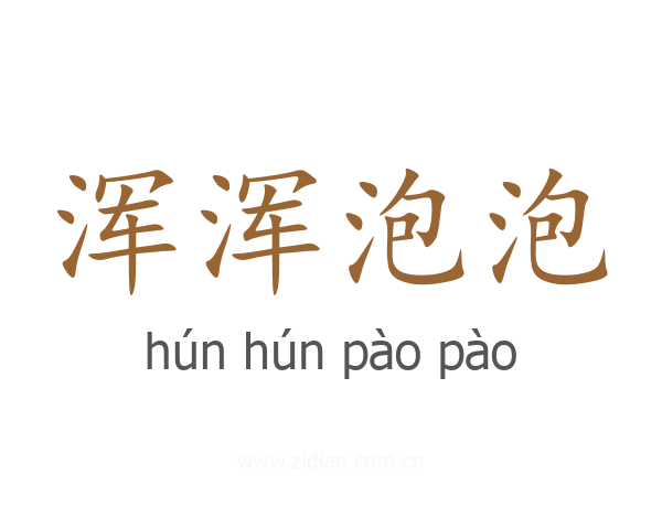 浑浑泡泡