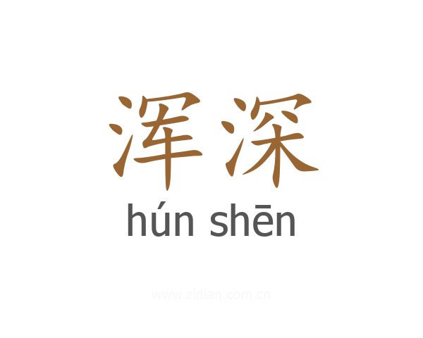 浑深