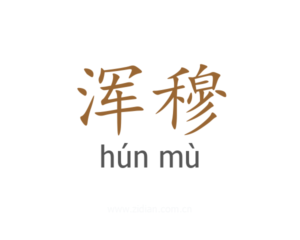 浑穆