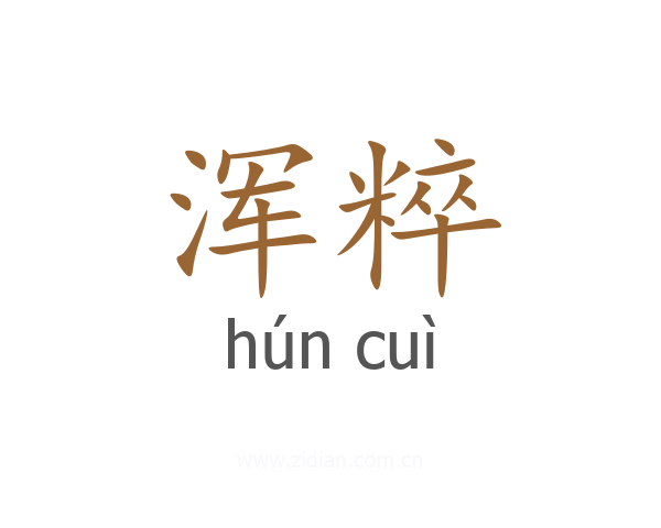 浑粹