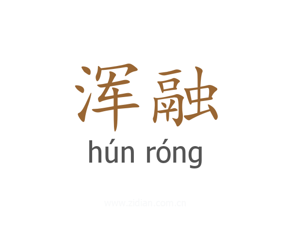 浑融