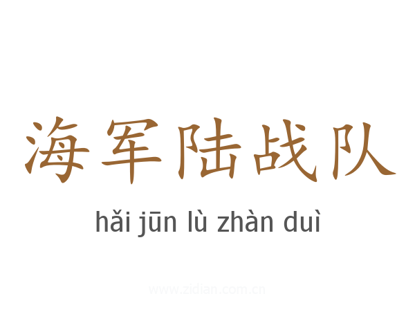 海军陆战队