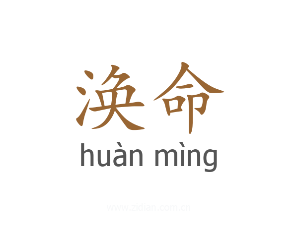 涣命