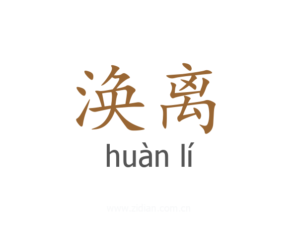 涣离