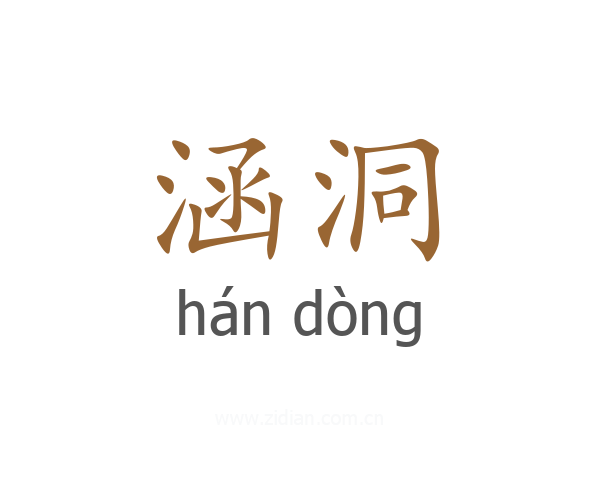 涵洞