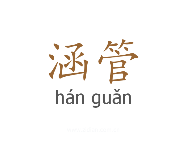 涵管