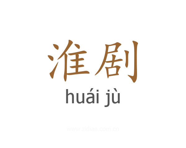 淮剧