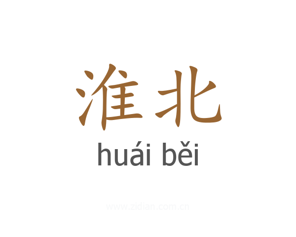 淮北