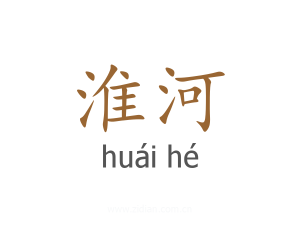 淮河