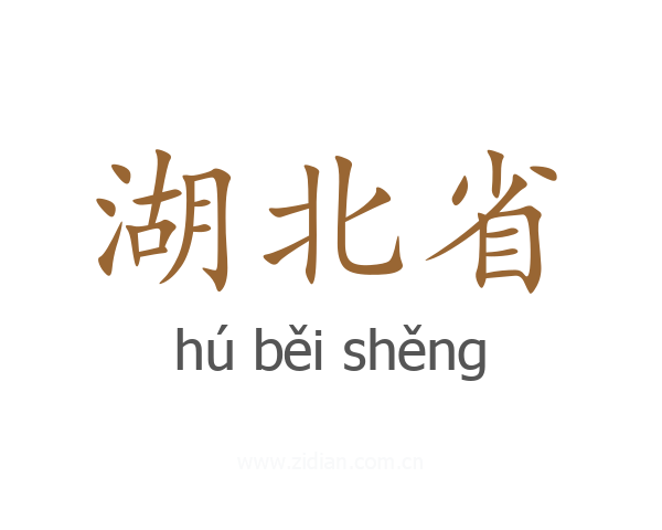 湖北省