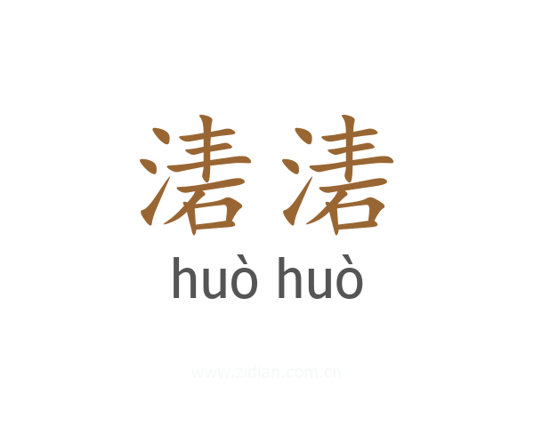 湱湱