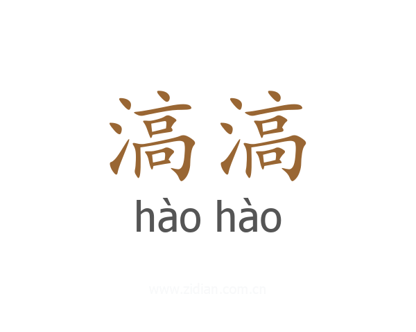 滈滈