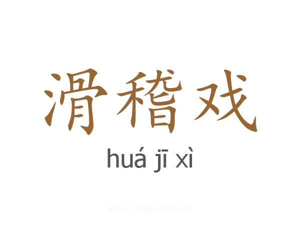 滑稽戏