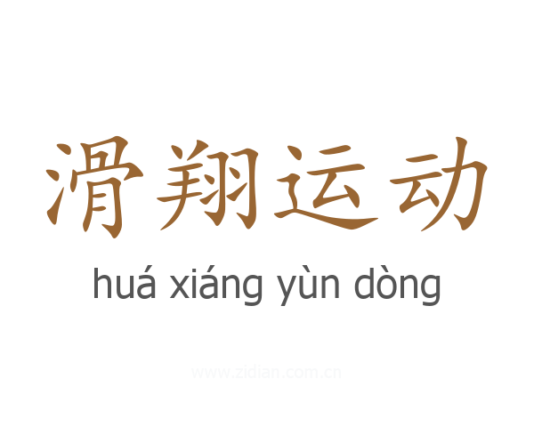 滑翔运动