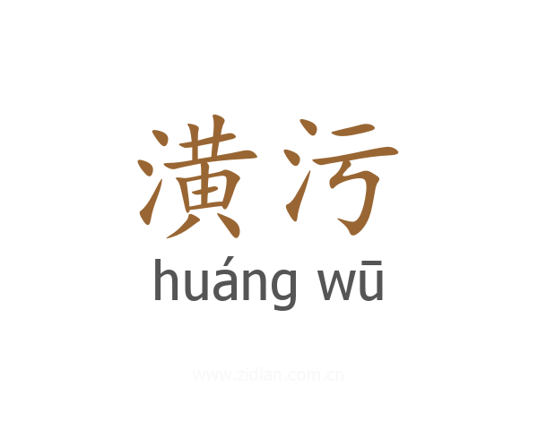 潢污