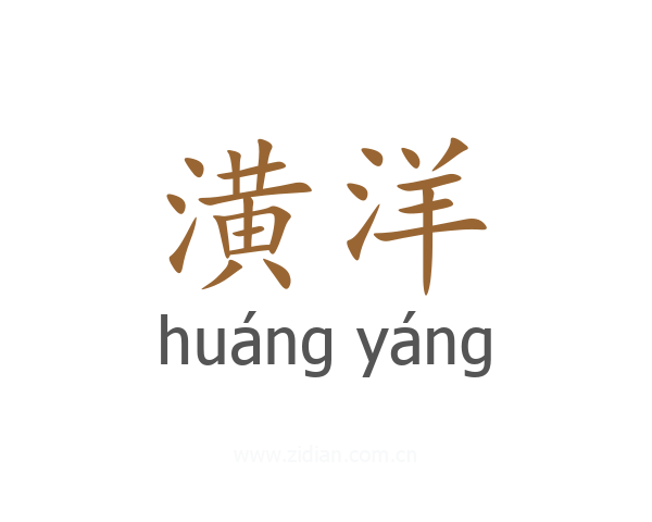 潢洋