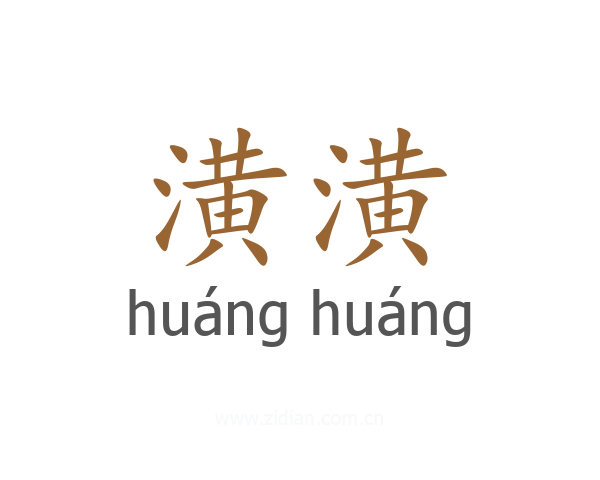 潢潢