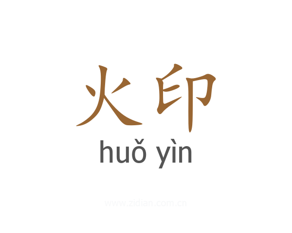 火印