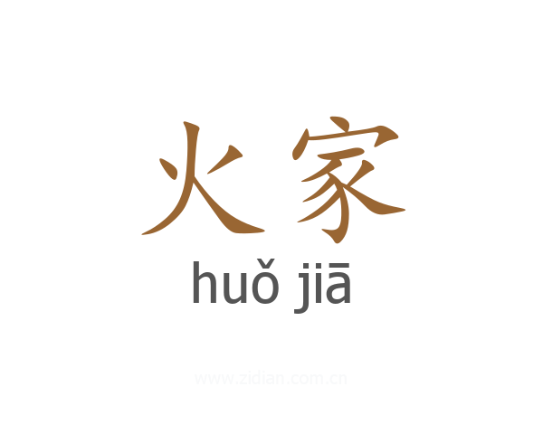 火家