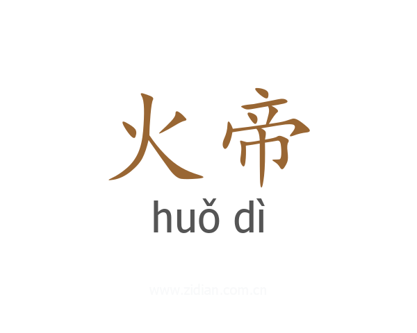 火帝