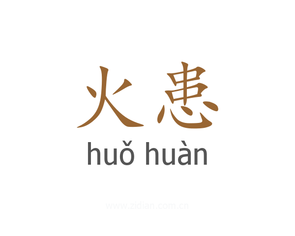 火患