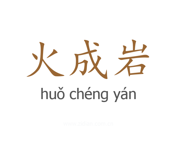 火成岩
