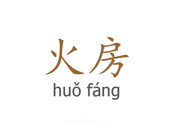 火房