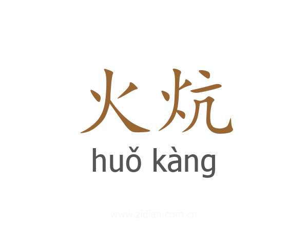 火炕