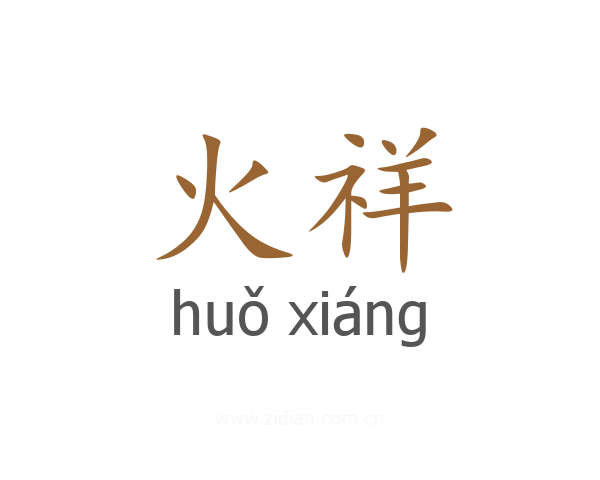 火祥