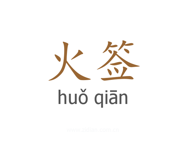 火签