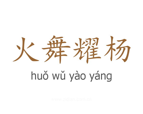 火舞耀杨