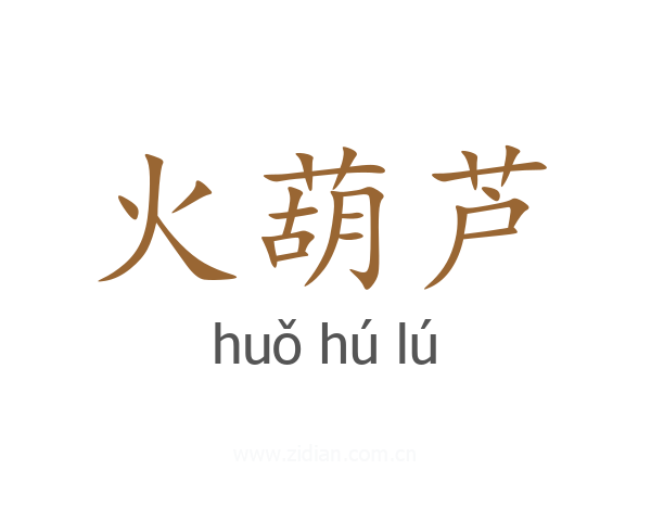 火葫芦