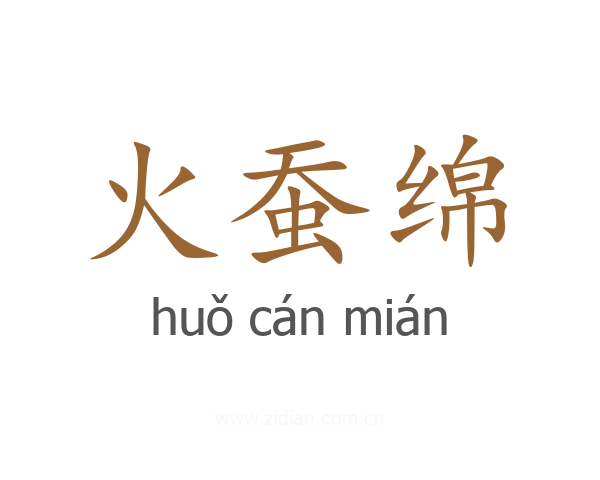 火蚕绵