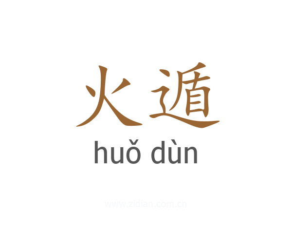 火遁
