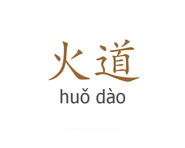火道