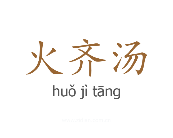 火齐汤